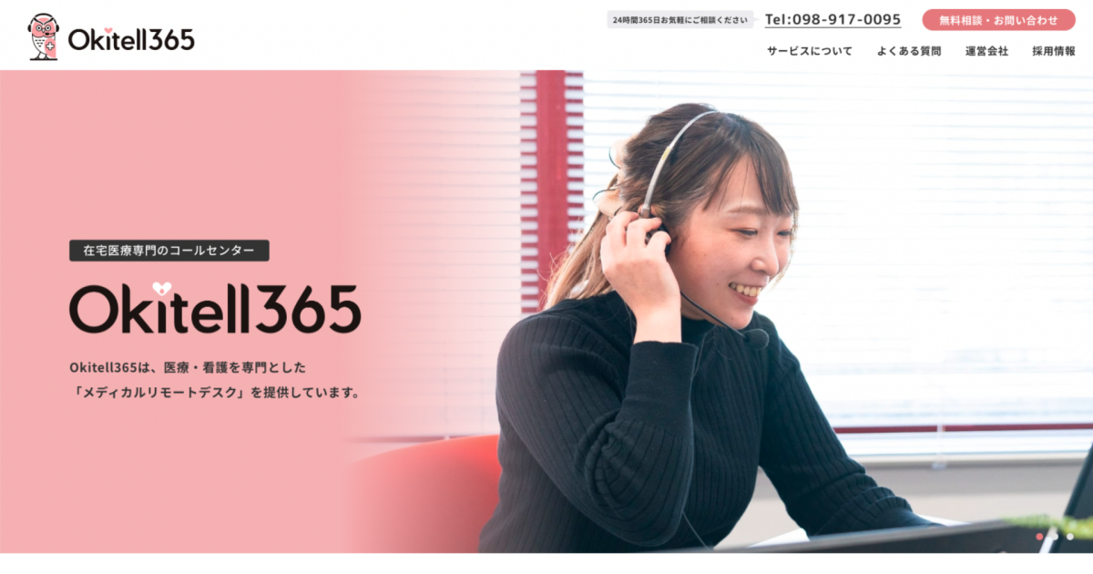 無料相談・お問い合わせ| 業界歴NO.1の在宅医療コールセンター| Okitell365