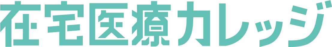 在宅専科医療カレッジ