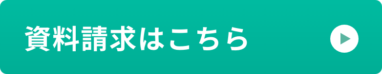 資料請求はこちら