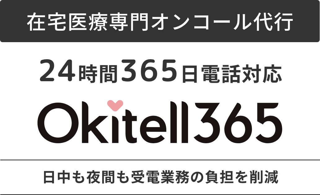 在宅医療専門オンコール代行 24時間365日電話対応 日中も夜間も受電業務の負担を削減