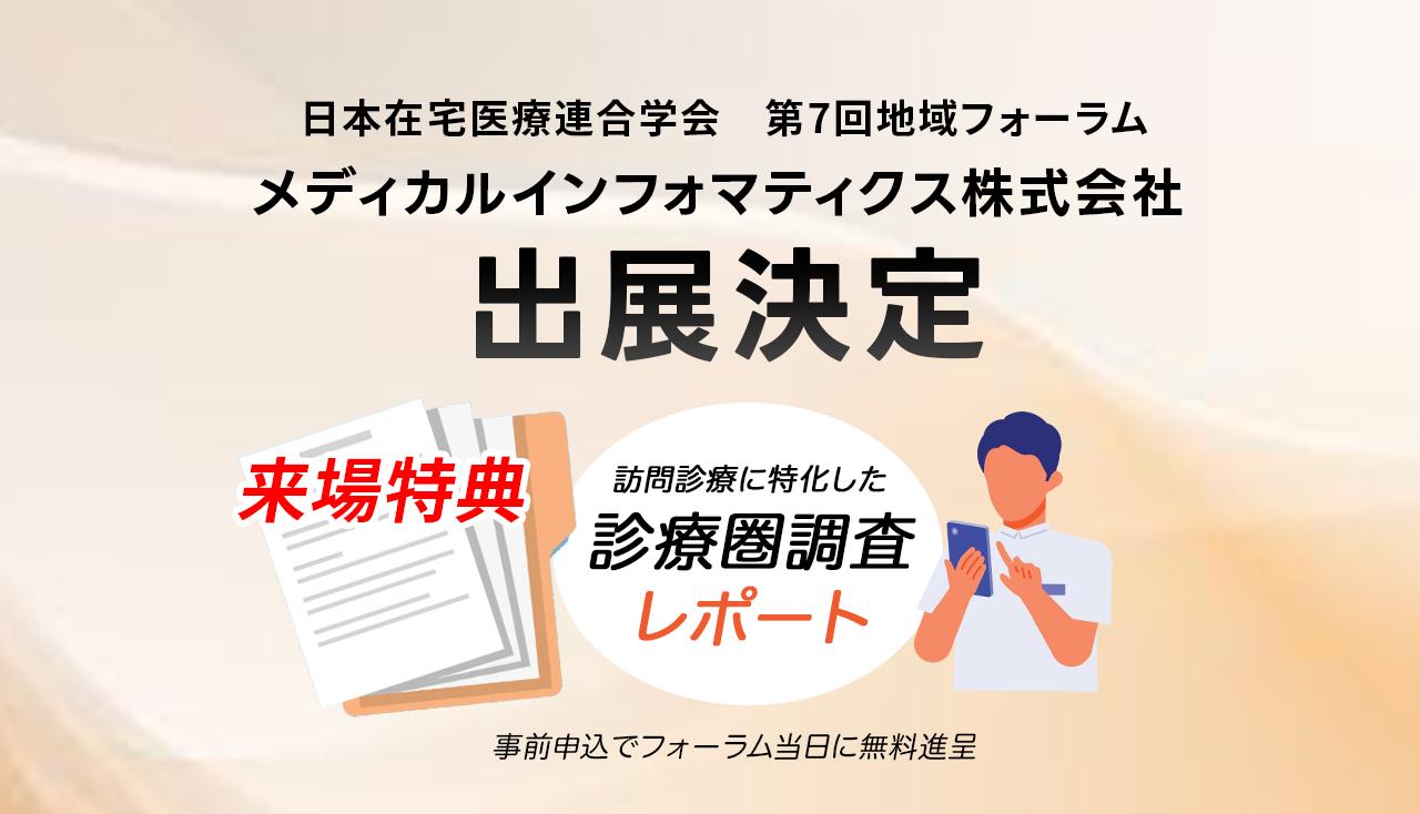 【特典あり】日本在宅医療連合学会第7回地域フォーラム出展決定！