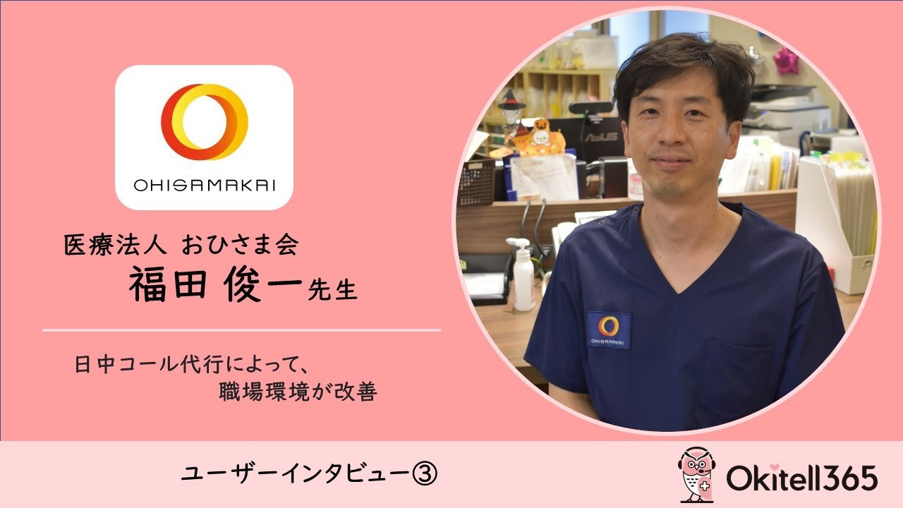 医療法人おひさま会様