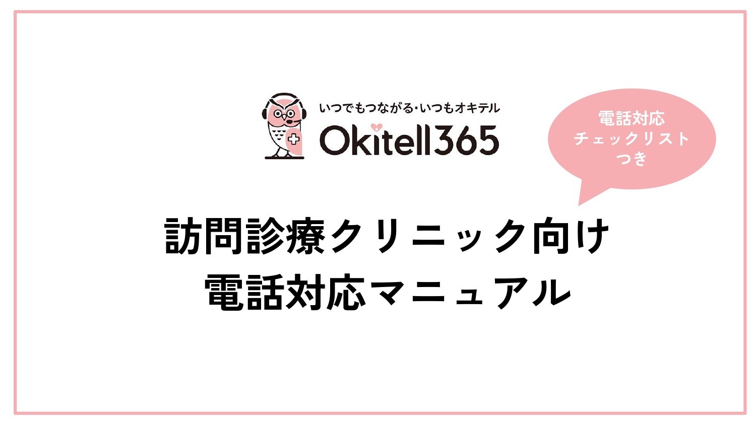 【資料ダウンロード】訪問診療クリニック向け電話対応マニュアル