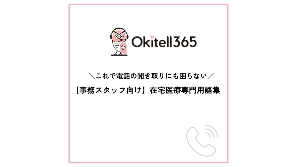 【資料ダウンロード】事務スタッフ向け 在宅医療専門用語集