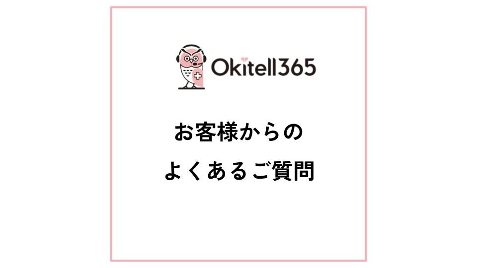 お客様からのよくあるご質問