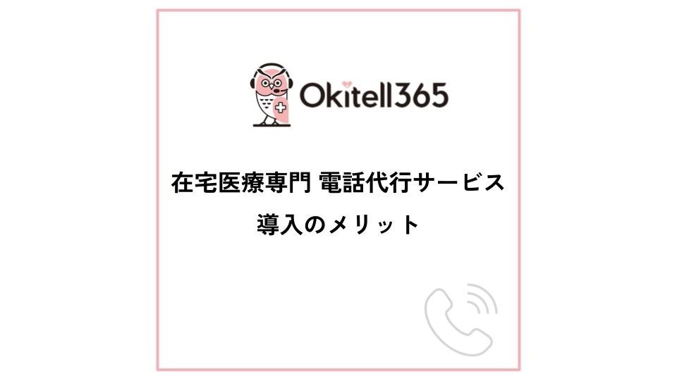 在宅医療専門電話代行サービス導入のメリット