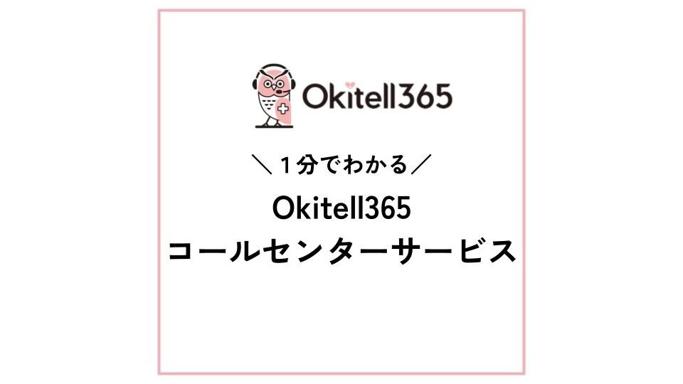 1分で紹介！Okitell365コールセンターサービス