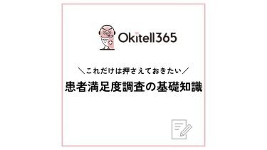 患者満足度調査の基礎知識