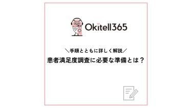 患者満足度調査に必要な準備とは？