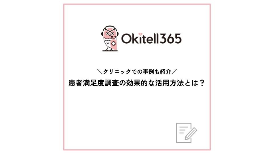 患者満足度調査の効果的な活用方法とは？