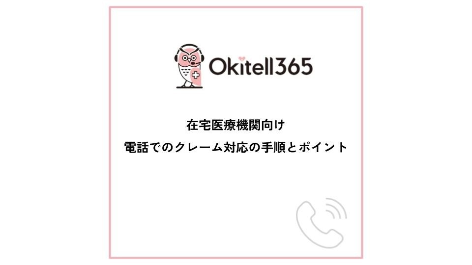 在宅医療機関向け  電話でのクレーム対応の手順とポイント