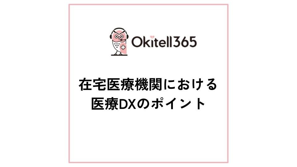 在宅医療機関における医療DXのポイント