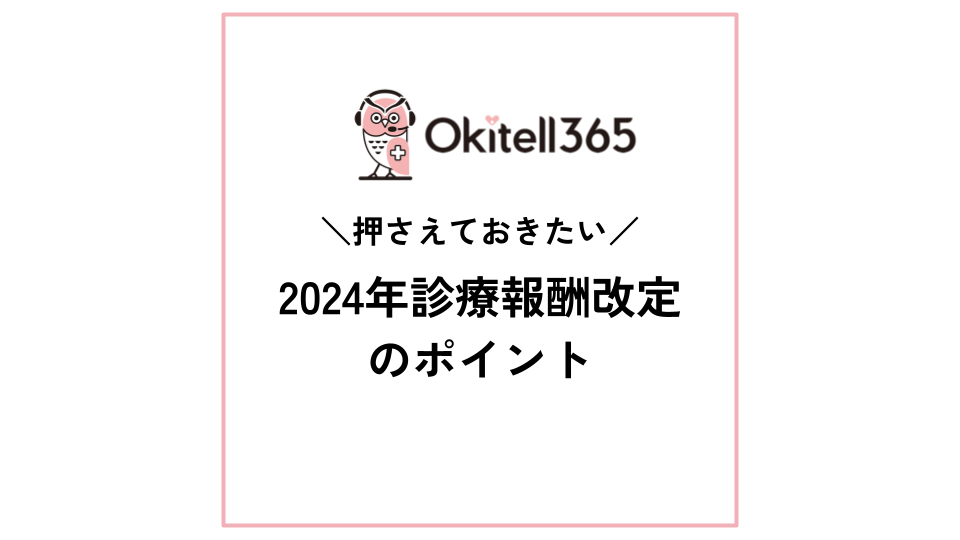 在宅医療従事者が押さえておきたい　2024年診療報酬改定のポイントを解説！