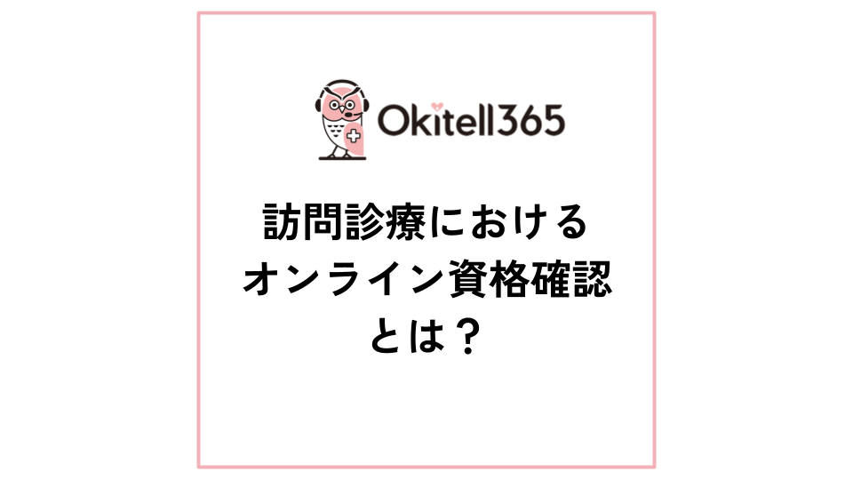 訪問診療におけるオンライン資格確認とは？メリットや導入の流れを解説します