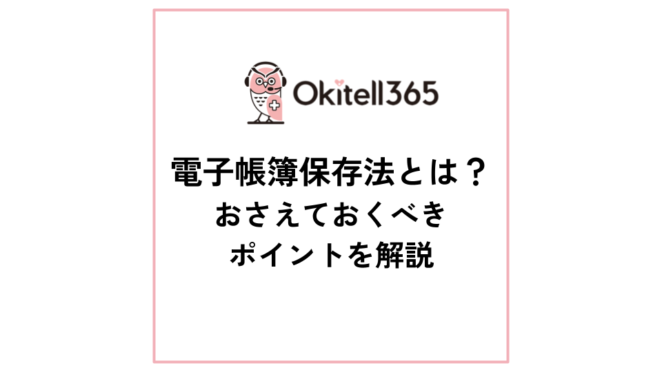 電子帳簿保存法とは？訪問診療クリニックがおさえておくべきポイントを解説