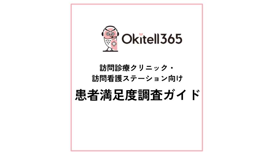 訪問診療クリニック・訪問看護ステーション向け　患者満足度調査ガイド 無料ダウンロード