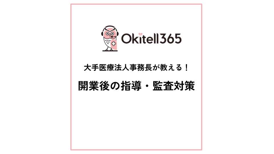 【開業後必見】大規模医療法人事務長が教える！開業後の指導・監査対策を徹底解説