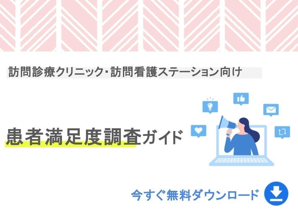 【在宅医療カレッジ】【資料ダウンロード】訪問診療クリニック・訪問看護ステーション向け　患者満足度調査ガイド_フォームページ