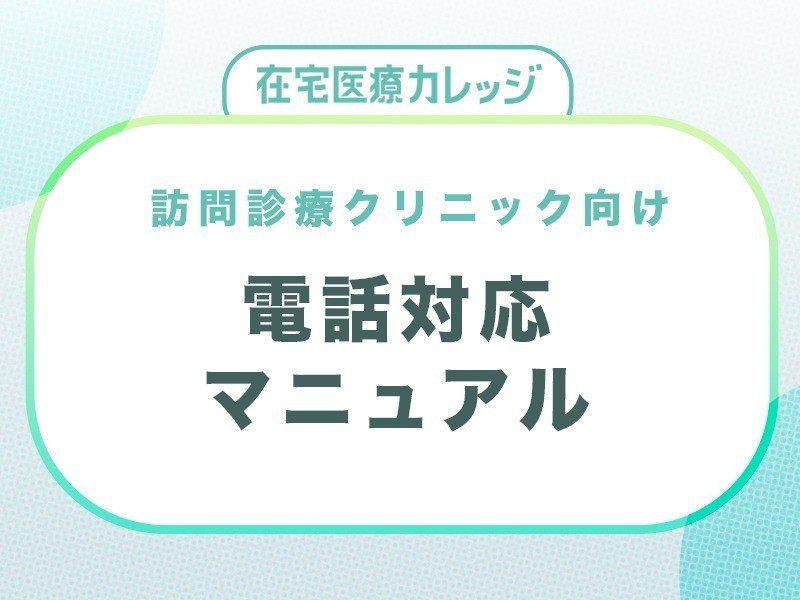 【在宅医療カレッジ】【資料ダウンロード】訪問診療クリニック向け電話対応マニュアル_フォームページ