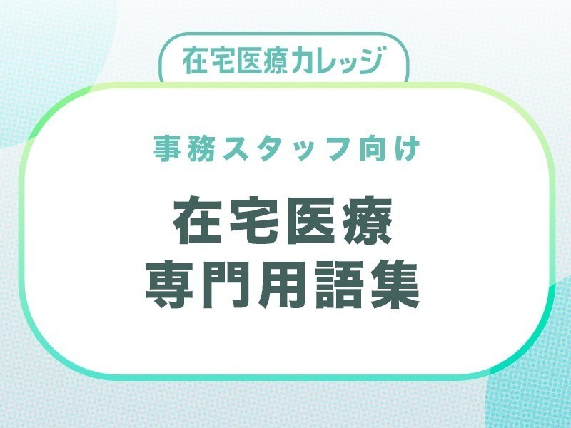 【在宅医療カレッジ】【資料ダウンロード】事務スタッフ向け 在宅医療専門用語集_フォームページ