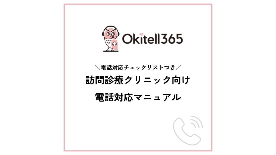 訪問診療クリニック向け電話対応マニュアル