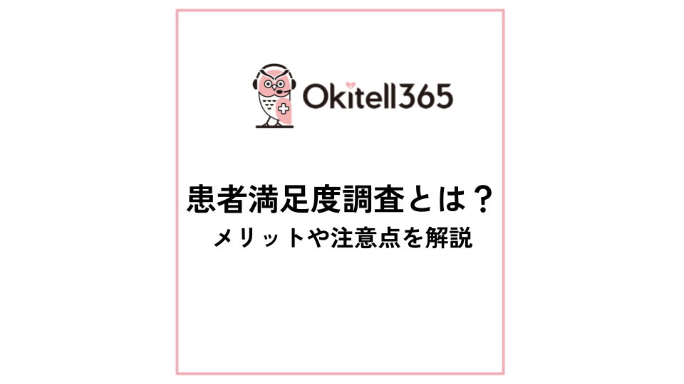 患者満足度調査とは？メリットや注意点を解説