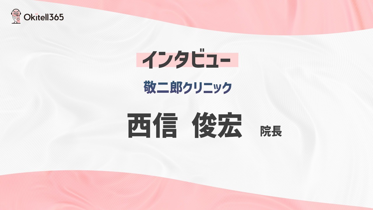 敬二郎クリニック様