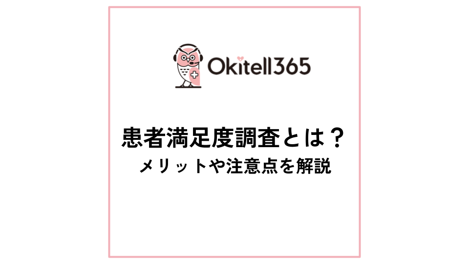 【資料ダウンロード】患者満足度調査とは？メリットや注意点を解説
