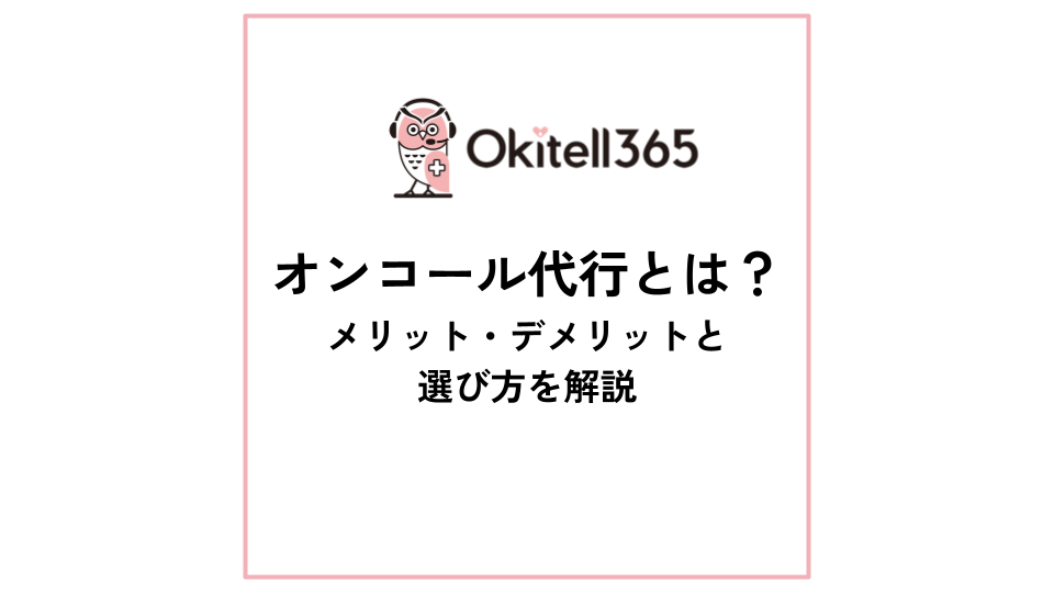 【資料ダウンロード】オンコール代行とは？メリット・デメリットと選び方を解説