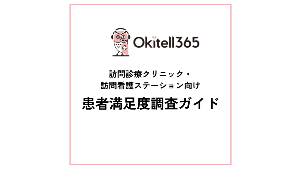 【資料ダウンロード】訪問診療クリニック・訪問看護ステーション向け　患者満足度調査ガイド